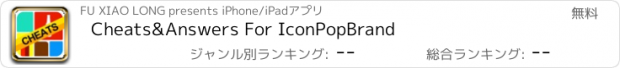 おすすめアプリ Cheats&Answers For IconPopBrand