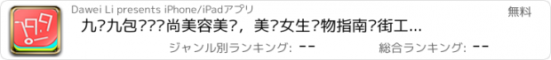 おすすめアプリ 九块九包邮—时尚美容美发，美丽女生购物指南逛街工具，聚合美团，聚划算，唯品会，折800，一淘，蘑菇，美丽说，糯米，58同城，返利，豆瓣，微博，凡客，美食优惠券，ktv，微信分享