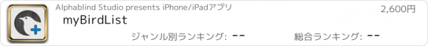 おすすめアプリ myBirdList