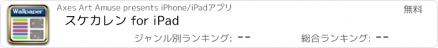 おすすめアプリ スケカレン for iPad