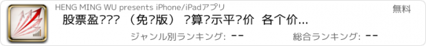 おすすめアプリ 股票盈亏预览 （免费版） 计算显示平仓价  各个价位盈亏等