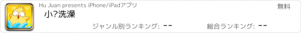 おすすめアプリ 小鸡洗澡