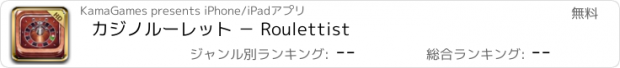 おすすめアプリ カジノルーレット － Roulettist