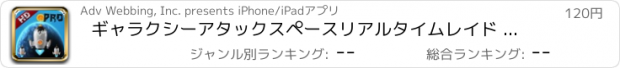 おすすめアプリ ギャラクシーアタックスペースリアルタイムレイド HD PRO - Galaxy Attack Space Real-Raid HD PRO