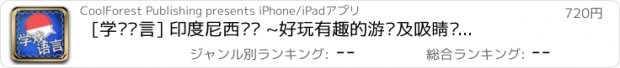 おすすめアプリ [学戏语言] 印度尼西亚语 ~好玩有趣的游戏及吸睛图片/照片来加速语言吸收的效果。其学习方法绝对胜过快闪记忆卡！