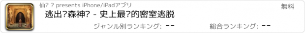 おすすめアプリ 逃出阴森神庙 - 史上最难的密室逃脱