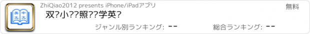 おすすめアプリ 双语小说对照阅读学英语