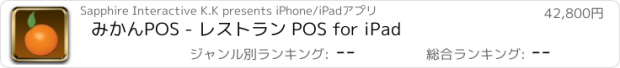 おすすめアプリ みかんPOS - レストラン POS for iPad