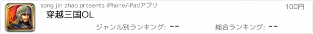 おすすめアプリ 穿越三国OL