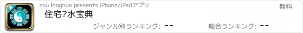 おすすめアプリ 住宅风水宝典