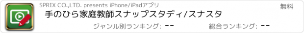 おすすめアプリ 手のひら家庭教師スナップスタディ/スナスタ