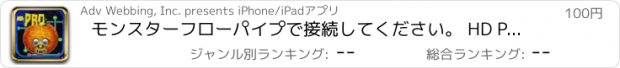 おすすめアプリ モンスターフローパイプで接続してください。 HD PRO - Monster Flux Connect with Pipe HD PRO