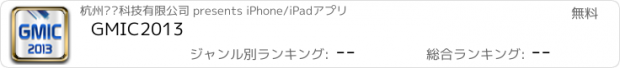 おすすめアプリ GMIC2013