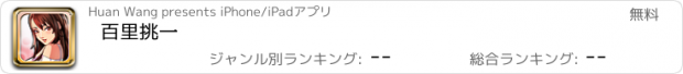 おすすめアプリ 百里挑一