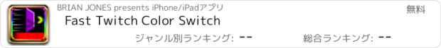 おすすめアプリ Fast Twitch Color Switch