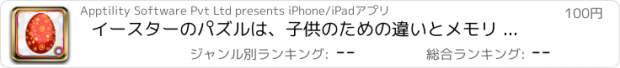 おすすめアプリ イースターのパズルは、子供のための違いとメモリ  のゲームを見抜く