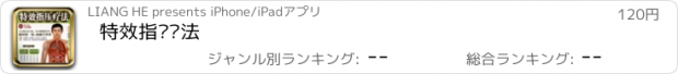 おすすめアプリ 特效指压疗法