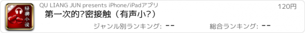 おすすめアプリ 第一次的亲密接触（有声小说）