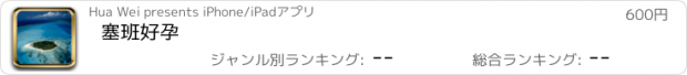 おすすめアプリ 塞班好孕