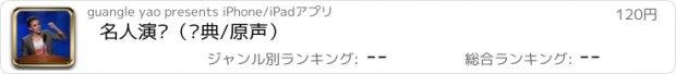 おすすめアプリ 名人演讲（经典/原声）