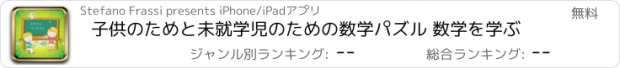 おすすめアプリ 子供のためと未就学児のための数学パズル 数学を学ぶ