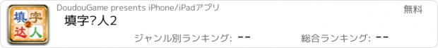 おすすめアプリ 填字达人2