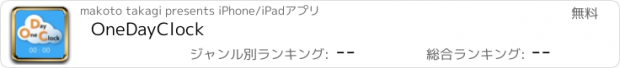 おすすめアプリ OneDayClock