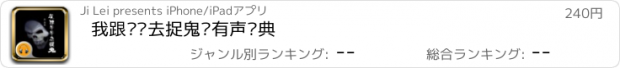 おすすめアプリ 我跟爷爷去捉鬼·有声经典