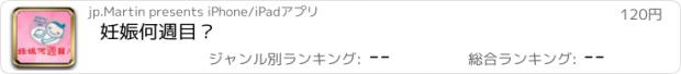 おすすめアプリ 妊娠何週目？