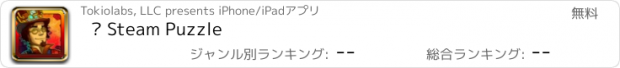 おすすめアプリ 힢 Steam Puzzle
