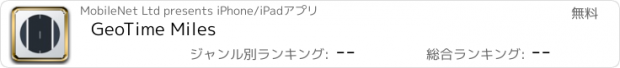おすすめアプリ GeoTime Miles