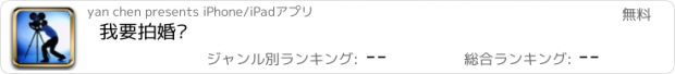 おすすめアプリ 我要拍婚纱