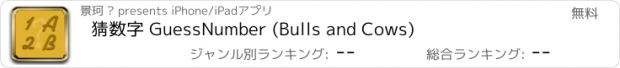 おすすめアプリ 猜数字 GuessNumber (Bulls and Cows)