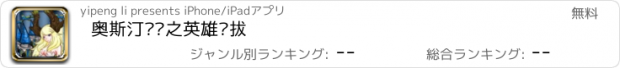 おすすめアプリ 奥斯汀传说之英雄选拔