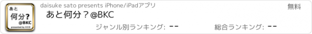 おすすめアプリ あと何分？@BKC