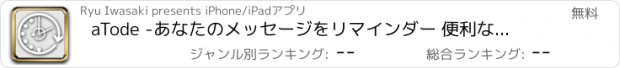 おすすめアプリ aTode -あなたのメッセージをリマインダー 便利な通知アプリ "あとで" を先に