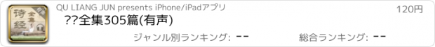 おすすめアプリ 诗经全集305篇(有声)