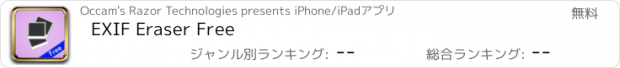 おすすめアプリ EXIF Eraser Free