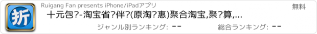 おすすめアプリ 十元包邮-淘宝省钱伴侣(原淘优惠)聚合淘宝,聚划算,天猫9块9包邮,QQ团,京东,当当,凡客,1号店,口袋购物,折800,聚美,乐蜂,美丽说,蘑菇街等折扣信息.微信微博分享网购,支持支付宝,逛街导航