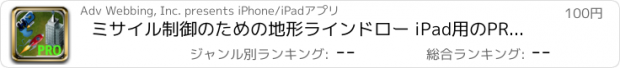 おすすめアプリ ミサイル制御のための地形ラインドロー iPad用のPRO - 制御下にミサイル - Terrain-Line Draw For Missiles Control PRO for iPad