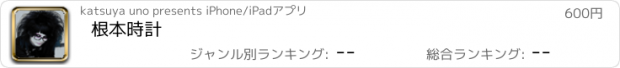 おすすめアプリ 根本時計