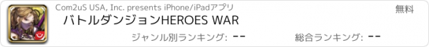 おすすめアプリ バトルダンジョンHEROES WAR
