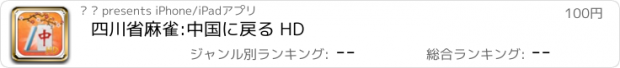 おすすめアプリ 四川省麻雀:中国に戻る HD