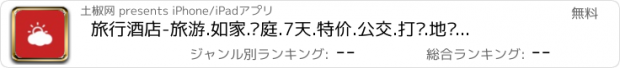 おすすめアプリ 旅行酒店-旅游.如家.汉庭.7天.特价.公交.打车.地图.导航.优惠.自驾游.电影.火车.团购.交友.租车.美图.返利.门票.自拍.三亚.艺龙.航空.机票