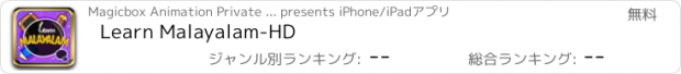 おすすめアプリ Learn Malayalam-HD