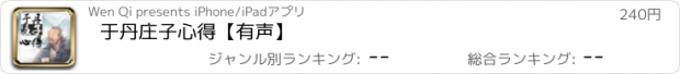 おすすめアプリ 于丹庄子心得【有声】