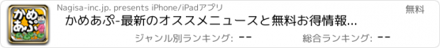 おすすめアプリ かめあぷ　-最新のオススメニュースと無料お得情報をLine(ライン)、メールで共有-