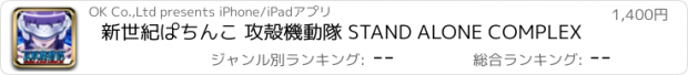 おすすめアプリ 新世紀ぱちんこ 攻殻機動隊 STAND ALONE COMPLEX