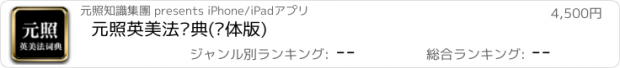 おすすめアプリ 元照英美法词典(简体版)