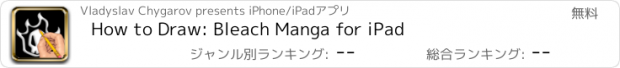 おすすめアプリ How to Draw: Bleach Manga for iPad